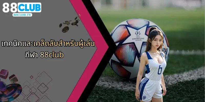 กีฬา 88Club: ศูนย์กลางการเดิมพันและคาสิโนออนไลน์ครบวงจร 3 เทคนิคและเคล็ดลับสำหรับผู้เล่น กีฬา 88club