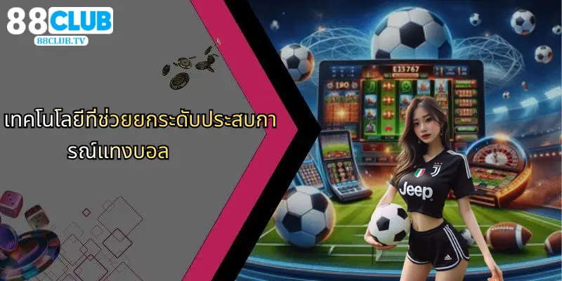 แทงบอล: เจาะลึกโลกแห่งการเดิมพันกีฬาและประสบการณ์กับ 88Club 5 เทคโนโลยีที่ช่วยยกระดับประสบการณ์แทงบอล