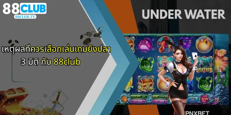 เกมยิงปลา 3 มิติ: ประสบการณ์ใหม่กับ 88Club ที่คุณไม่ควรพลาด 4 เหตุผลที่ควรเลือกเล่นเกมยิงปลา 3 มิติ กับ 88club