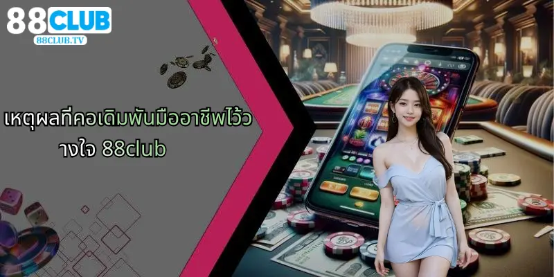 แนะนำ 88Club: ศูนย์รวมการเดิมพันกีฬา คาสิโน และไฮโลที่ครบวงจร 2 เหตุผลที่คอเดิมพันมืออาชีพไว้วางใจ 88club