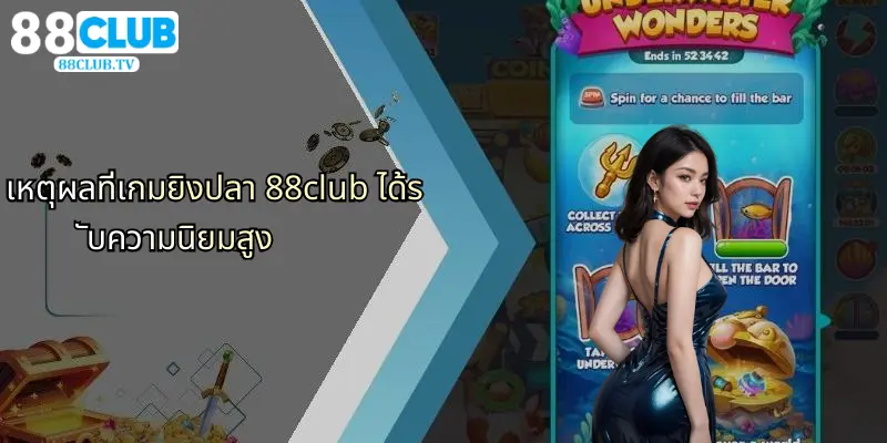 เหตุผลที่เกมยิงปลา 88club ได้รับความนิยมสูง