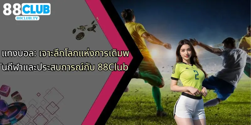 แทงบอล: เจาะลึกโลกแห่งการเดิมพันกีฬาและประสบการณ์กับ 88Club 1 แทงบอล-เจาะลึกโลกแห่งการเดิมพันกีฬาและประสบการณ์กับ-88club