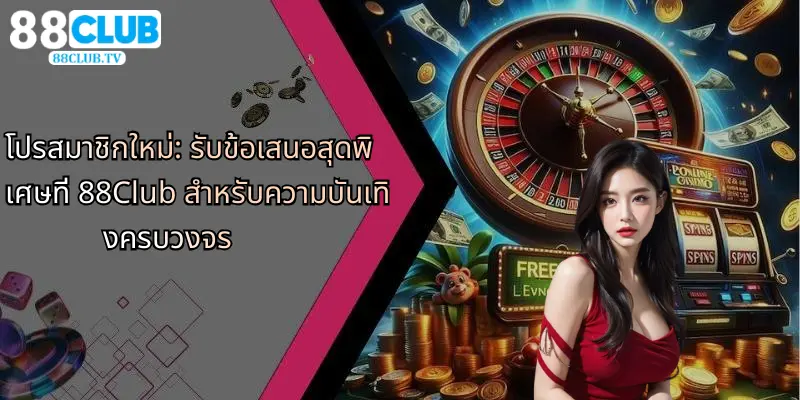 โปรสมาชิกใหม่