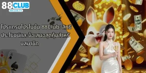 โปรแกรมโปรโมชั่น-88club-สิทธิประโยชน์และข้อเสนอสุดคุ้มสำหรับสมาชิก